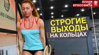 Строгие выходы на кольцах - учимся с нуля / КУХНЯ КРОССФИТА