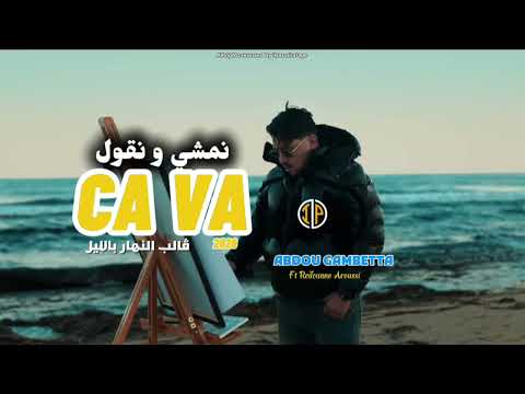 Abdou Gambetta Ft Redouane Aroussi Namchi W Ngoul ça Va ڨالب النهار بالليل 2026