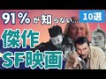 【SF映画紹介】ここだけの秘密...91%の人が知らない名作・傑作・カルトSF映画[10選]｜ほとんど知られていないマイナーSF映画紹介 ※知っている映画はありましたか？ぜひコメントお願いします