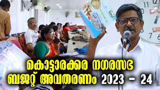 Kottarakkara Municipality Budget | കൊട്ടാരക്കര നഗരസഭ ബജറ്റ് അവതരണം 2023- 24 | Kottarakkara Varthakal