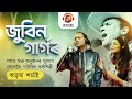 জুবিন গাৰ্গৰ লগত মঞ্চ অনুষ্ঠানৰ সুযোগ কেনেকৈ পাইছিল কন্ঠশিল্পী ঋতৃষা শৰ্মাই
