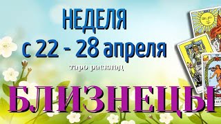 БЛИЗНЕЦЫ 🌷🌷🌷 НЕДЕЛЯ с 22 - 28 АПРЕЛЯ 2024 года Таро Прогноз ГОРОСКОП Angel Tarot