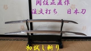 関住正直作　注文打ち日本刀　初試し斬り（First Tameshigiri）