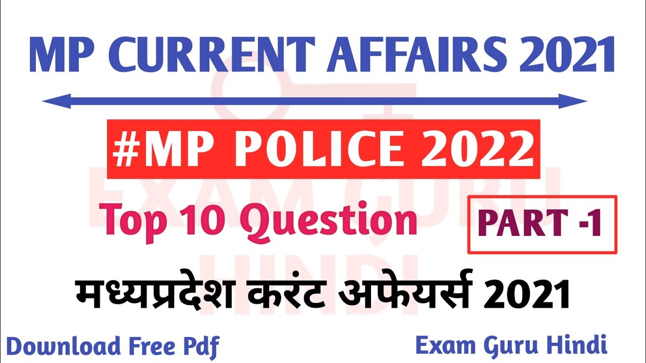 MP POLICE 2022 CURRENT AFFAIRS. MP.TOP CURRENT AFFAIRS 2021. मध्यप्रदेश करंट अफेयर 2021.