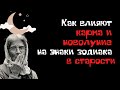 Как влияют карма и новолуние на знаки зодиака в старости! Гороскоп на жизнь Весы, Скорпион, Стрелец.