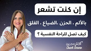 كيف تصل للراحة النفسية امام التحديات @coachserene8157