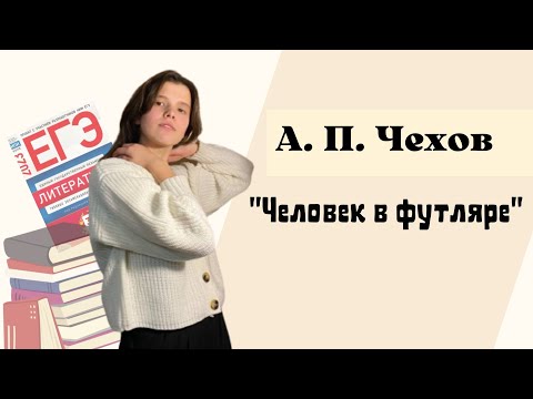 А. П. Чехов "Человек в футляре"