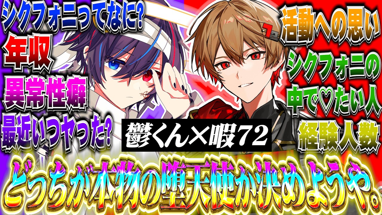 【神回】お互いに質問ぶつけあったら放送禁止用語連発でヤバすぎるｗｗｗ【暇72】【シクフォニ】【鬱くん】