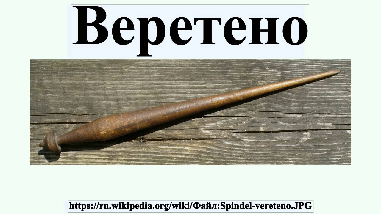 Что Такое Веретено Фото Что Такое Веретено Фото