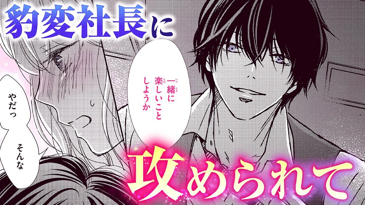 【恋愛漫画】豹変社長に攻められて【真夜中、彼は別の顔・第1話】フラコミチャンネル
