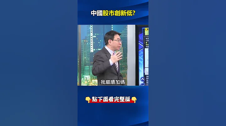 #中国 #股市 创新低…#胡锡进 也被割#韭菜 ！ #证监会 “吹捧#习思想 ”股指吓坏跌回16年前！？ @ebcCTime #shorts - 天天要闻