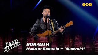 Максим Бородін — Supergirl — Нокаути — Голос країни 12