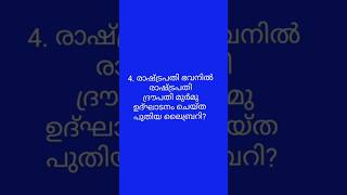 General Knowledge 2026 / GK Quiz in malayalam 2026 / പൊതുവിജ്ഞാനം 2026 / Psc Gk / School Quiz 2026