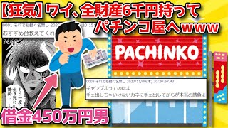 【狂気】450万借金持ちワイ、残金6000円でパチンコを打ちに行く【2ch面白いスレ】【ゆっくり解説】