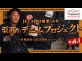 【EPISODE 1】至高のデニムプロジェクト　究極デニム素材の追求製作ストーリー　LASTRESORT制作秘話