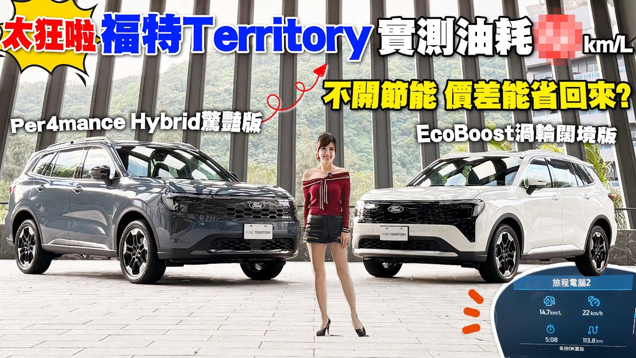 【94.9萬入門來亂的？】福特Territory頂規還要買嗎？油電標準模式實測結果出爐～結果比想像更香？