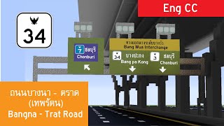 ข้อมูลคร่าวๆ​ เกี่ยวกับ​ถนนบางนา - ตราด หรือถนนเทพรัตน | Brief Bangna - Trat Road info