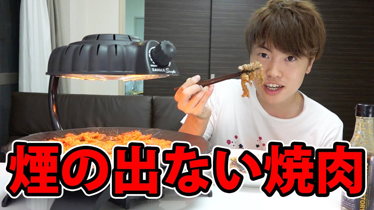 煙の出ない装置で焼肉してみた ザイグルシンプル Youtube