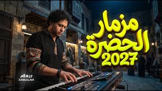 مزمار الحضرة        العالمي محمد عبد السلام   مزمار شعبي جديد روقان - اسمعها