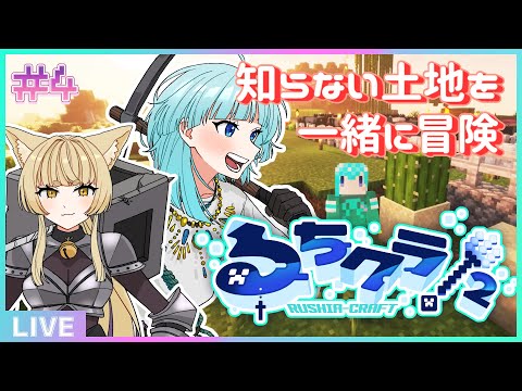 【 #るちクラ2 】知らない土地に行ってみよう🏃‍➡️🏃‍♀️‍➡️一緒に大冒険⛏【#アシハライブ】
