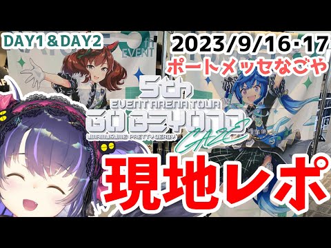 【写真多数】両日参戦！ウマ娘5th名古屋ライブレポ！脱出ゲームも行ったよ！みんなで語ろうぜ！！【くろいけもみみ/Vtuber】