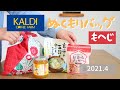 【カルディ】ぬくもりバッグ ｜KALDI購入品｜もへじ｜玄米と五穀の食べるスープ｜おからクッキー｜黄金桃とはちみつ