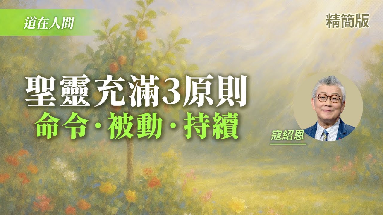 怎樣才算聖靈充滿？關鍵不在任何外顯現象！｜寇紹恩《渴慕聖靈 生命更新》