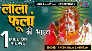 लाला फूला की भारत -भाग 1-स्वर -शोभाराम (राजस्थानी भजन &कथा) Lalal Phoola Ki Bharat Part 1 -Yuki