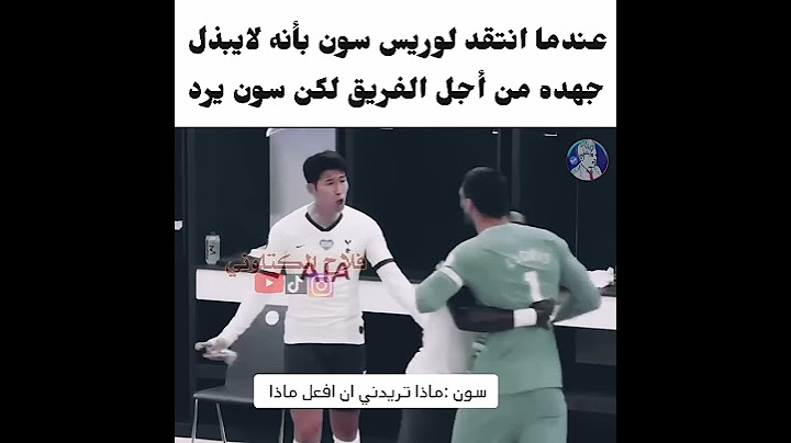 عندما انتقد لوريس زميله سون ولكن سون يرد