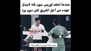 عندما انتقد لوريس زميله سون ولكن سون يرد 