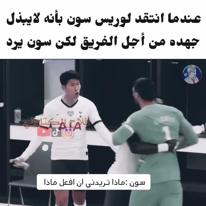 عندما انتقد لوريس زميله سون ولكن سون يرد