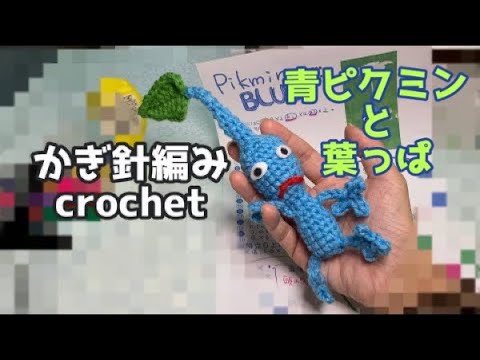 青ピクミンと葉っぱの編み方説明動画crochet(hobby)