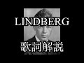 【歌詞解説】GAMBAらなくちゃね / LINDBERG【考察】