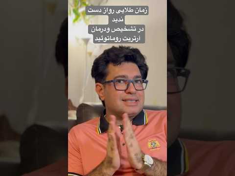 آرتریت روماتوئید زمان طلایی برای مبارزه با این بیماری را از دست ندهید بیماری درمان آموزش