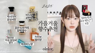 살냄새 & 비누향 취향을 위한 흔하지 않은 가을겨울 향수 추천 2025 | 과하지 않은 데일리 향수 모음집 (feat. 100만 원대 비누향수 리뷰)