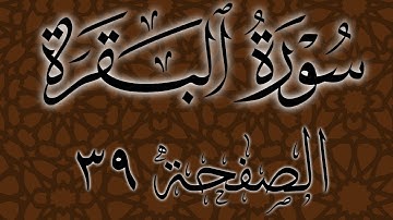 تلاوة هادئة لسورة البقرة الصفحة 39 مع مؤشر قلم للحفظ