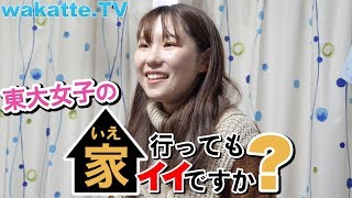 東大女子の家、行ってもイイですか？女子の部屋に高田大興奮！【wakatte.TV】#162