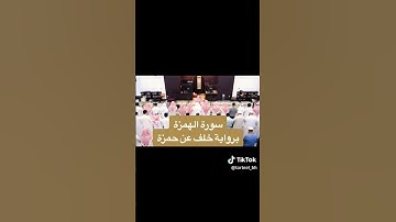 الشيخ أنس العمادي سورة الهمزة برواية خلف عن حمزة Sheikh Anas Al Emadi Surah Al Humaza