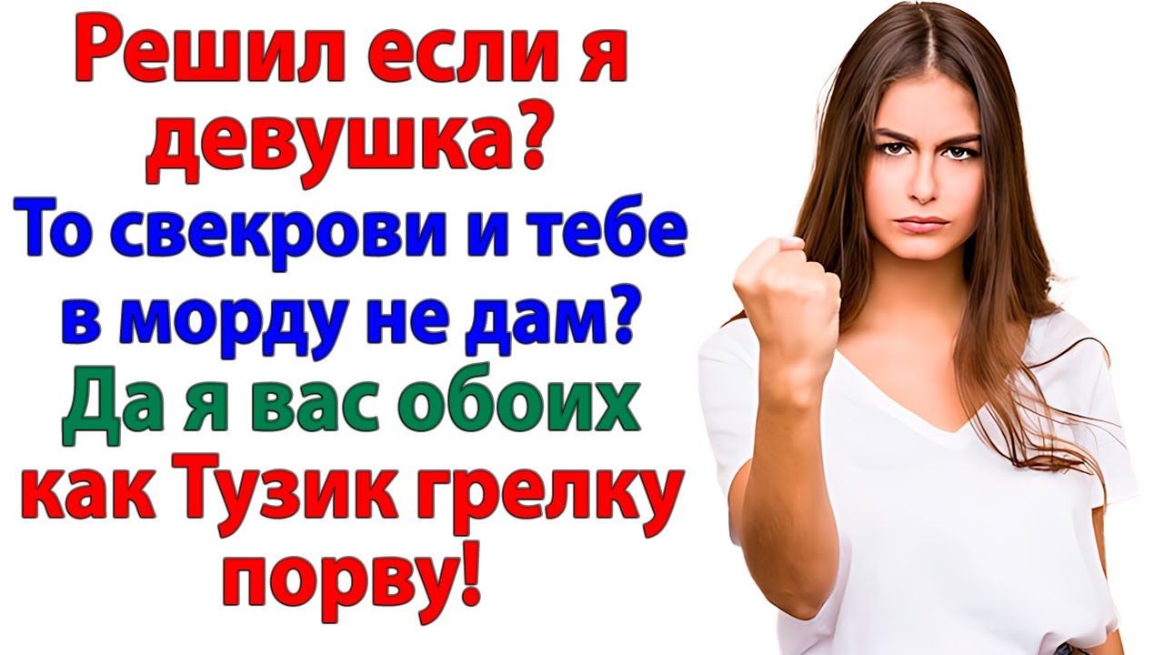 Муж привёл свекровь, чтобы воспитывать жену! А та вышвырнула их обоих! женские истории невестка
