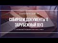 Собираем документы в зарубежный вуз – руководство от экспертов