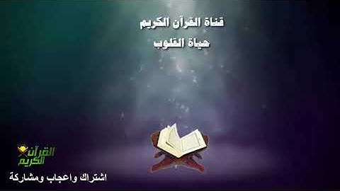 قناة القرآن الكريم حياة القلوب Quran TV ترحب بكم - مجموعة قراء ومشايخ في مقطع واحد