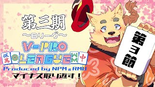 【 #VPL 】第三期 第一節 Bリーグ！前回の反省を力に！🀄【#vプロ 】※5分遅延あり