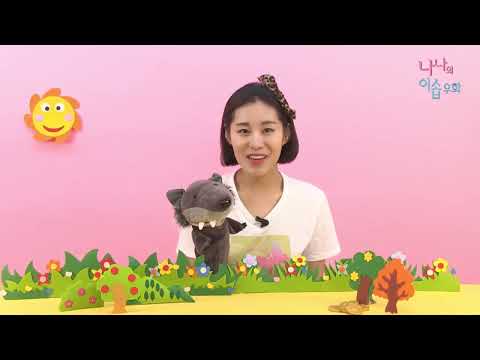 [어린이중국어] 나나의 <strong>이솝우화</strong> - 늑대와 두루미