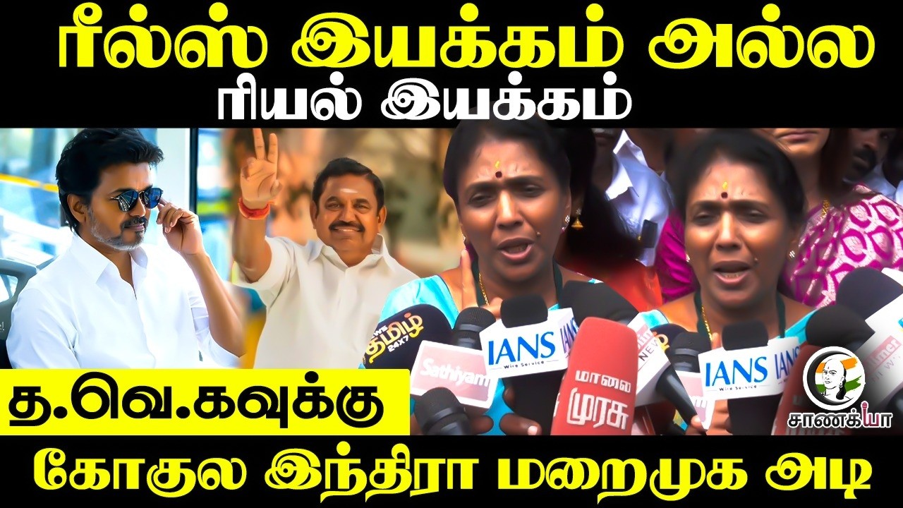 ரீல்ஸ் இயக்கம் அல்ல..ரியல் இயக்கம் | Gokula Indra Pressmeet | ADMK | DMK | EPS | MK Stalin