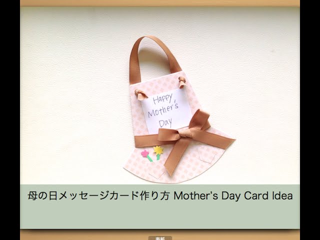 母の日メッセージカード手作り How to make Apron Mother's Day Card