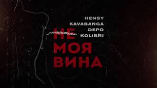 Hensy, kavabanga Depo kolibri - Не моя вина (Премьера песни, 2021)