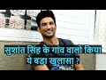 Sushant Singh Rajput family use to call him by this name this was the nickname of Sushant