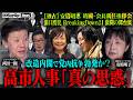 林芳正“閣外追放”・裏金議員の復活…「高市流人事」で生まれた亀裂と日本政治の現在地&溝口勇児 BD激闘の舞台裏【NoBorder NEWS #055】