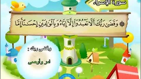 سورة الاسراء للاطفال ☆ المنشاوي