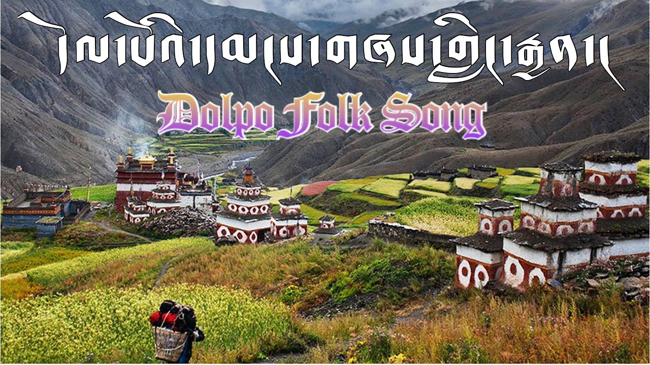 Dolpo Lyrical Song| 2020 གླིང་རྒྱན། - YouTube